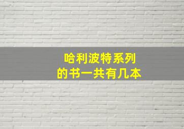 哈利波特系列的书一共有几本