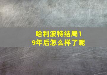 哈利波特结局19年后怎么样了呢