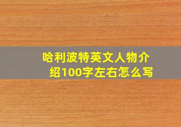 哈利波特英文人物介绍100字左右怎么写