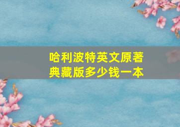 哈利波特英文原著典藏版多少钱一本