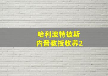 哈利波特被斯内普教授收养2