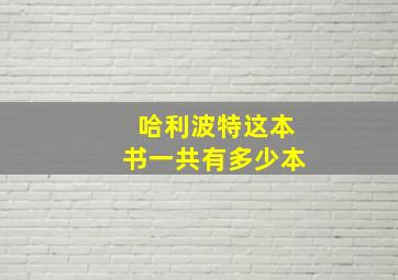 哈利波特这本书一共有多少本