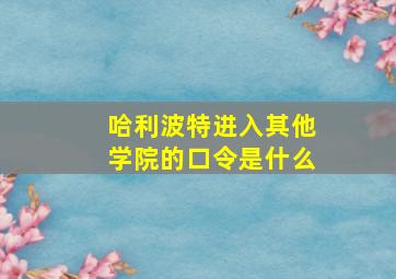 哈利波特进入其他学院的口令是什么