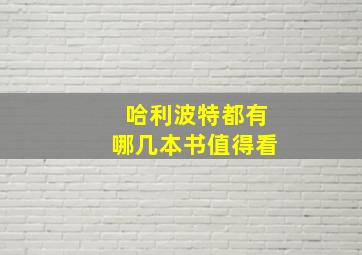 哈利波特都有哪几本书值得看