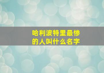 哈利波特里最惨的人叫什么名字