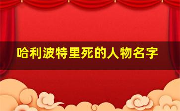 哈利波特里死的人物名字