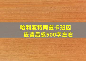 哈利波特阿兹卡班囚徒读后感500字左右