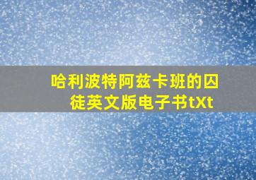 哈利波特阿兹卡班的囚徒英文版电子书tXt