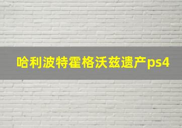 哈利波特霍格沃兹遗产ps4