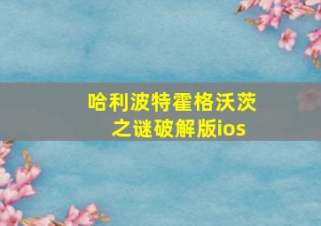 哈利波特霍格沃茨之谜破解版ios