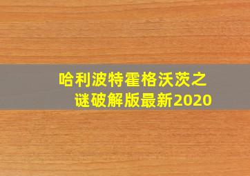 哈利波特霍格沃茨之谜破解版最新2020