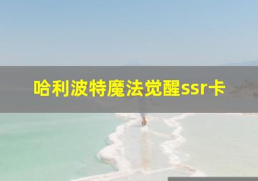 哈利波特魔法觉醒ssr卡