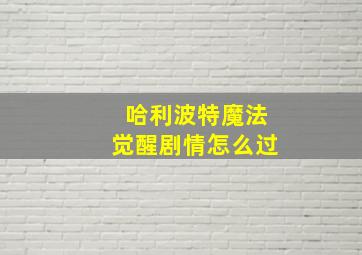 哈利波特魔法觉醒剧情怎么过