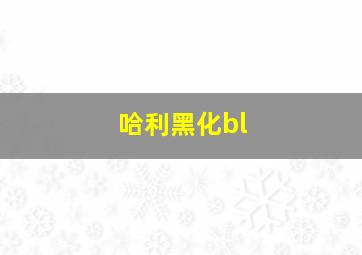 哈利黑化bl