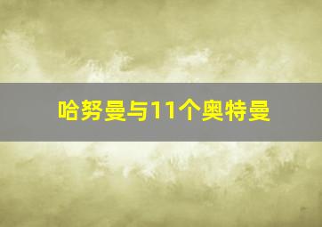 哈努曼与11个奥特曼