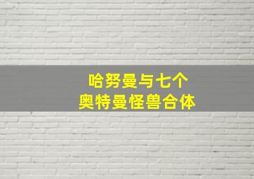 哈努曼与七个奥特曼怪兽合体