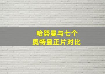 哈努曼与七个奥特曼正片对比