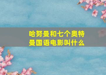 哈努曼和七个奥特曼国语电影叫什么