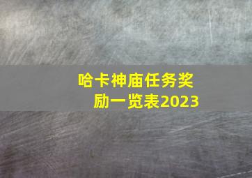 哈卡神庙任务奖励一览表2023