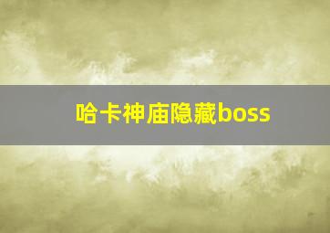 哈卡神庙隐藏boss