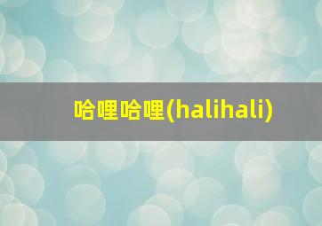 哈哩哈哩(halihali)