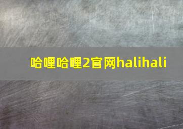 哈哩哈哩2官网halihali