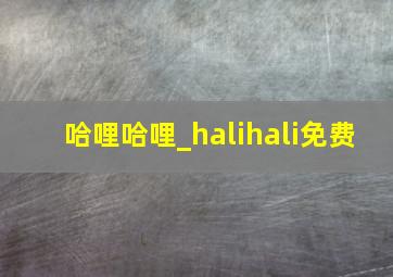 哈哩哈哩_halihali免费