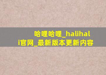 哈哩哈哩_halihali官网_最新版本更新内容