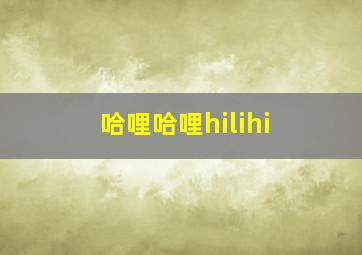 哈哩哈哩hilihi