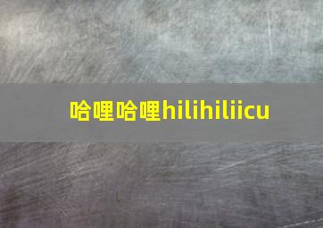 哈哩哈哩hilihiliicu