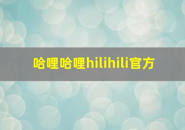 哈哩哈哩hilihili官方