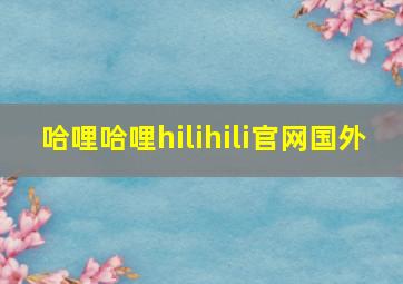 哈哩哈哩hilihili官网国外