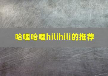 哈哩哈哩hilihili的推荐