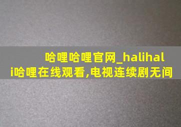 哈哩哈哩官网_halihali哈哩在线观看,电视连续剧无间