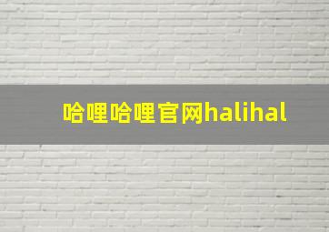 哈哩哈哩官网halihal