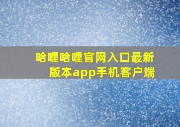 哈哩哈哩官网入口最新版本app手机客户端