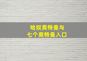 哈奴奥特曼与七个奥特曼入口