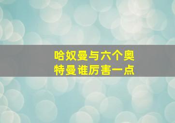 哈奴曼与六个奥特曼谁厉害一点