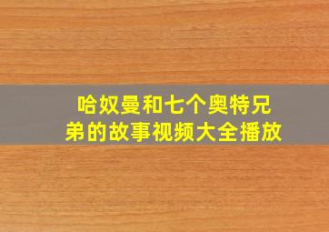 哈奴曼和七个奥特兄弟的故事视频大全播放