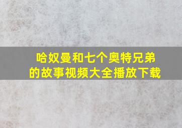 哈奴曼和七个奥特兄弟的故事视频大全播放下载