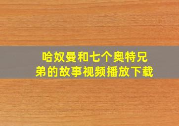 哈奴曼和七个奥特兄弟的故事视频播放下载