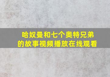 哈奴曼和七个奥特兄弟的故事视频播放在线观看