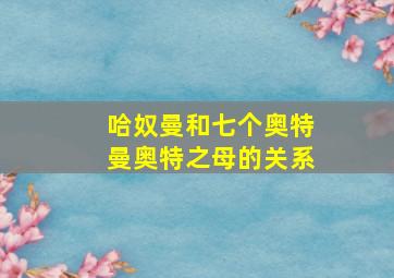 哈奴曼和七个奥特曼奥特之母的关系