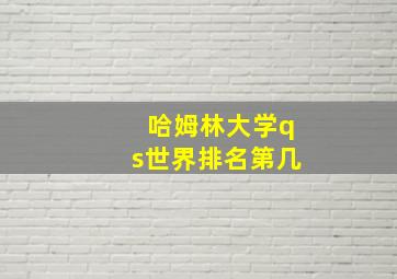 哈姆林大学qs世界排名第几