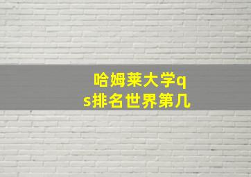 哈姆莱大学qs排名世界第几