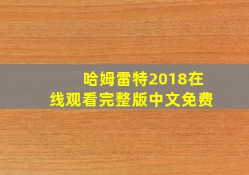 哈姆雷特2018在线观看完整版中文免费