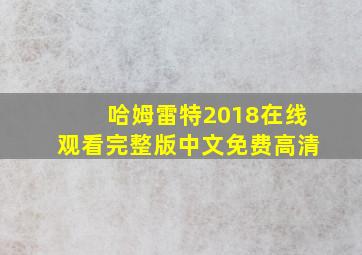 哈姆雷特2018在线观看完整版中文免费高清