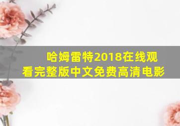 哈姆雷特2018在线观看完整版中文免费高清电影