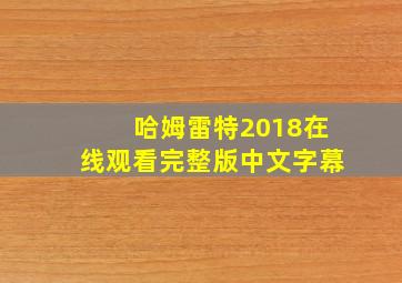 哈姆雷特2018在线观看完整版中文字幕