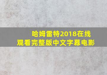 哈姆雷特2018在线观看完整版中文字幕电影